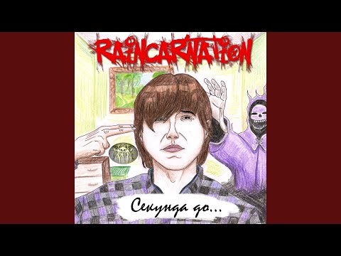 Raincarnation - Секунда до... видео (клип)