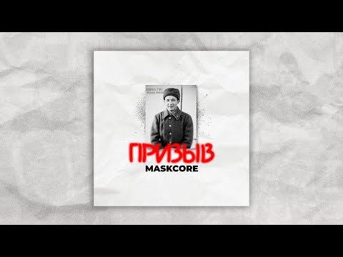 Maskcore - Дисбат видео (клип)