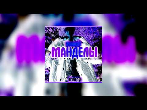 Maloy - Эффект манделы видео (клип)