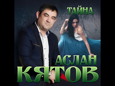 Аслан Кятов - Тайна видео (клип)