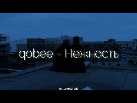 qobee - Нежность видео (клип)