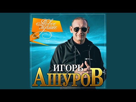 Игорь Ашуров - Очаровательная видео (клип)