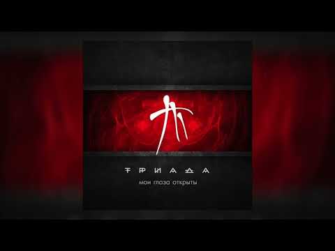 Triada - Муза видео (клип)