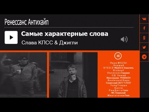 Слава КПСС - Характерные для реперов слова видео (клип)