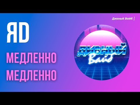 ЯD - Медленно медленно видео (клип)