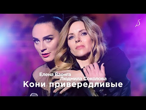 Елена Ваенга - Кони видео (клип)