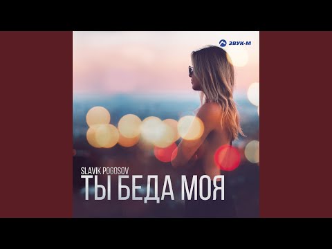 Slavik Pogosov - Погубила мой покой видео (клип)