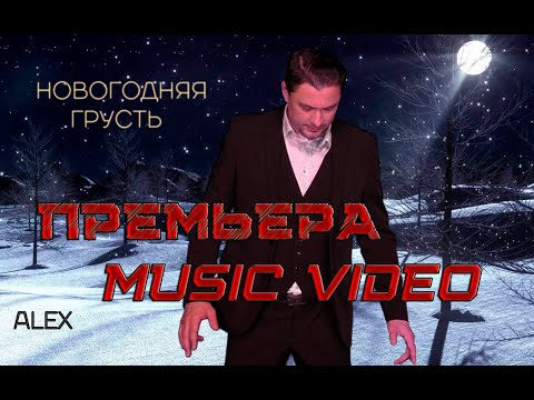 Alex - Новогодняя грусть видео (клип)