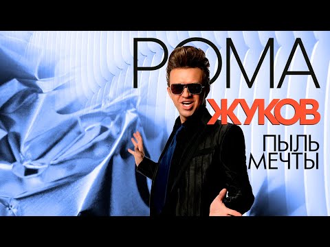 Roma Zhukov - Диво (2005) видео (клип)