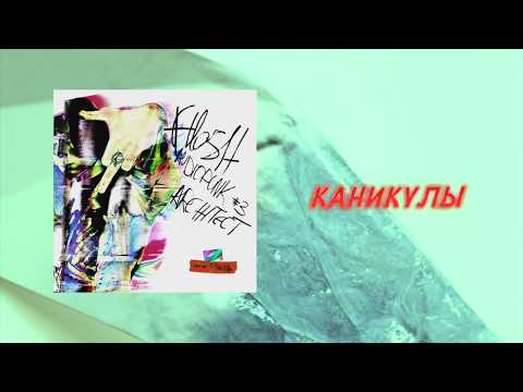 Flesh - Каникулы видео (клип)