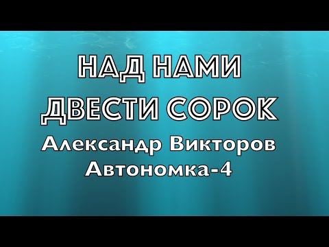 Александр Викторов - Над нами двести сорок видео (клип)