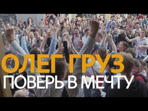 Олег Груз - Поверь в мечту видео (клип)