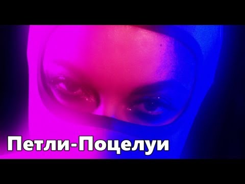 Наташа Королёва - Петли-Поцелуи видео (клип)