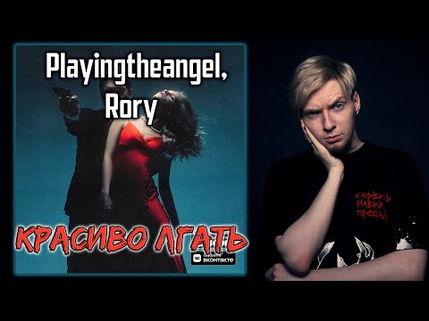 playingtheangel, RORY - Красиво лгать видео (клип)