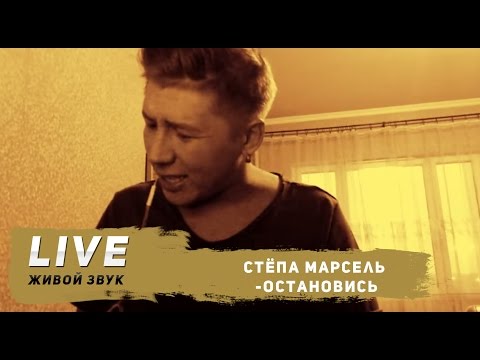 Марсель - Остановись (Live) видео (клип)