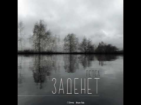 ПЕПЕЛ - Заденет видео (клип)