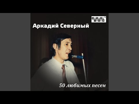 Аркадий Северный - Гоп со смыком видео (клип)