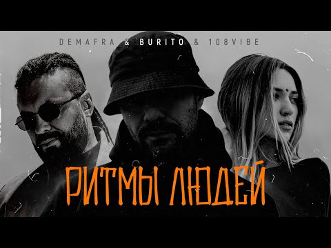 DEMAFRA, Burito, 108VIBE - Ритмы людей видео (клип)