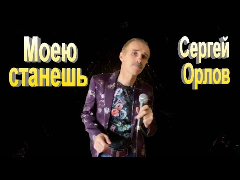 Сергей Орлов - Моею станешь видео (клип)