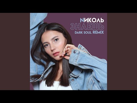 NИКОЛЬ - Знаешь (Dark Soul Remix) видео (клип)