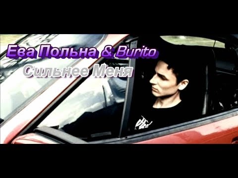 Ева Польна, Burito - Сильнее меня видео (клип)