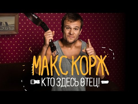 Папа - Здесь видео (клип)