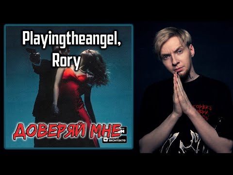 playingtheangel, RORY - Доверяй мне видео (клип)