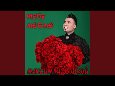 Максим Новицкий - Тебя Люблю (Extended Version) видео (клип)