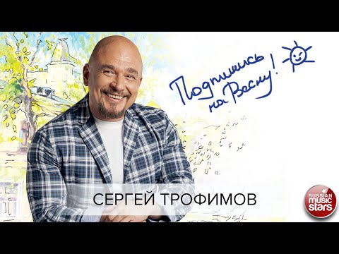 Сергей Трофимов - Подпишись на весну! видео (клип)