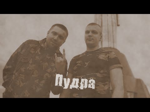 Andropov, LU - Пудра видео (клип)