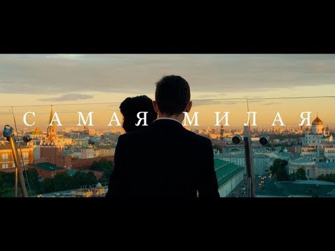 Ярослав Сумишевский - Самая милая видео (клип)