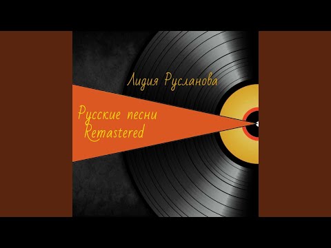 Лидия Русланова - Во Кузнице 2022 REMASTERED видео (клип)