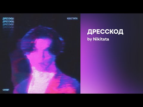 Nikitata - ДРЕССКОД видео (клип)