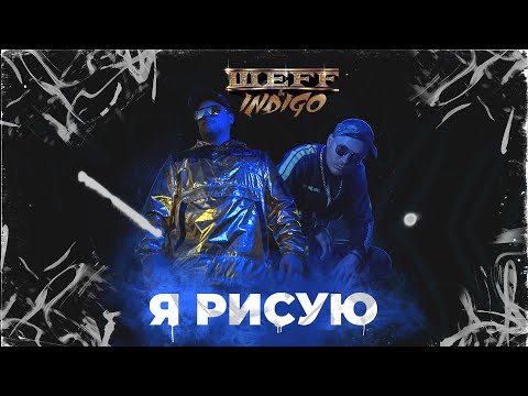 ШЕFF, Indigo - Я рисую видео (клип)