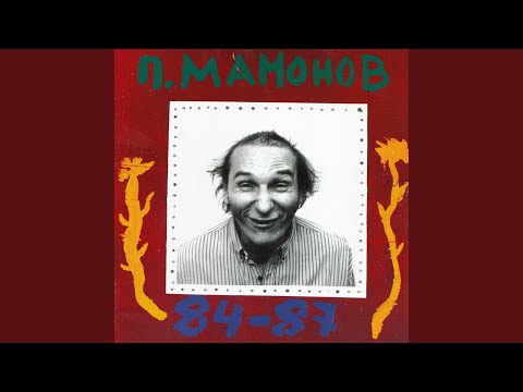 Петр Мамонов - Б.Б.Б. видео (клип)