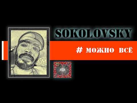 Sokolovsky - Можно всё видео (клип)