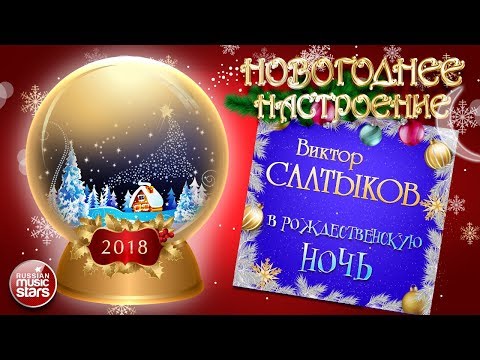 Виктор Салтыков - В Рождественскую ночь видео (клип)