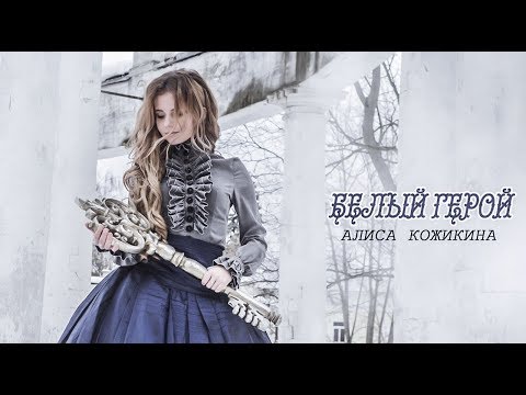 Алиса Кожикина - Белый герой (Original Mix) видео (клип)