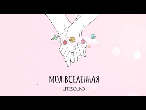 Litesound - Моя вселенная видео (клип)