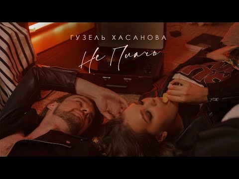 Гузель Хасанова - Не плачь видео (клип)