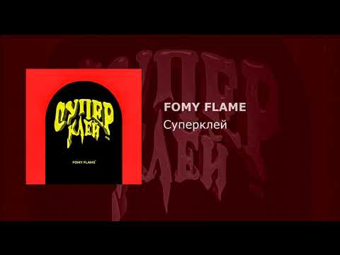 FOMY FLAME - Суперклей видео (клип)