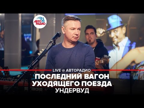 Ундервуд - Последний вагон уходящего поезда видео (клип)