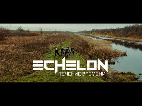 Echelon - На взлёт видео (клип)