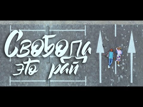 Без билета - C.Э.Р. (feat. Аня Шаркунова) видео (клип)