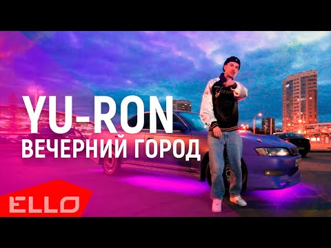 Yu-Ron, Короновский, DJ Go - Строки из стали видео (клип)