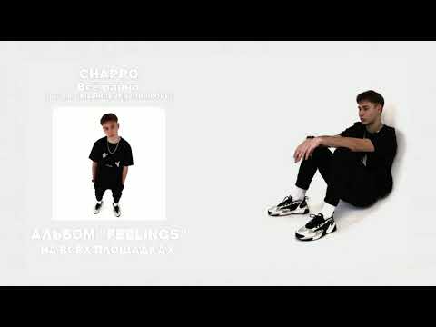 CHAPPO - Всё равно (Prod. by KILLINGEVERYONEILOVE) видео (клип)