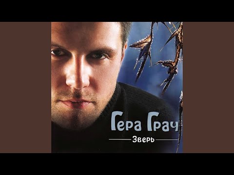 Гера Грач - Калужская дорога видео (клип)