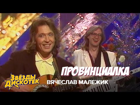 Вячеслав Малежик - Ивушка видео (клип)