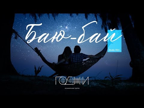 Годжи - Баю-бай видео (клип)