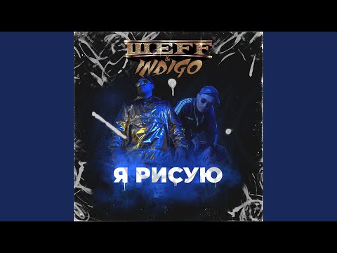 ШЕFF, Indigo - Я рисую (Instrumental) видео (клип)